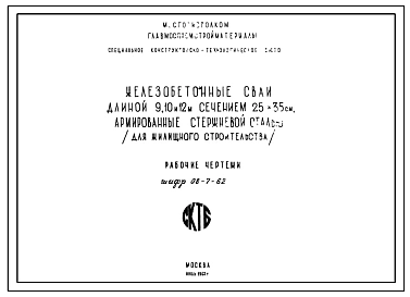 Шифр 08-7-62 Железобетонные сваи длиной 9, 10, и 12 м сечением 25х35 см, армированные стержневой сталью (для жилищного строительства) (1962 г.)