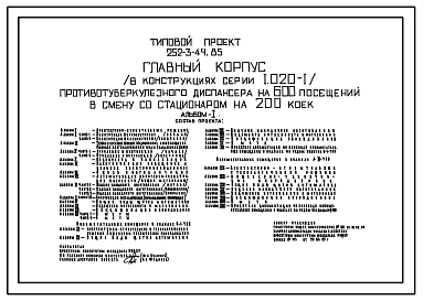 Типовой проект 252-3-44.85 Главный корпус противотуберкулёзного диспансера на 600 посещений в смену со стационаром на 200 коек. Здание двух -, семиэтажное. Стены из легкобетонных панелей.