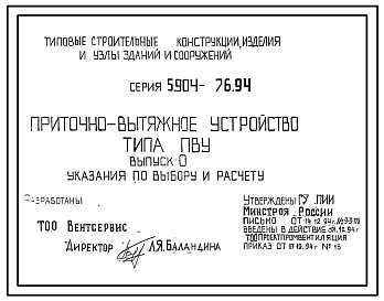 Серия 5.904-76.94 Приточно-вытяжное устройство типа ПВУ. Рабочие чертежи.