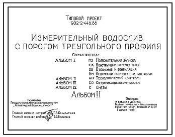 Типовой проект 902-2-448.88 Измерительный водослив с порогом треугольного профиля.