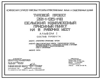 Типовой проект 281-1-135-148 Сельский комплексный приемный пункт на 6 рабочих места. Здание одноэтажное в конструкциях серии 135. Стены из однослойных легкобетонных панелей.
