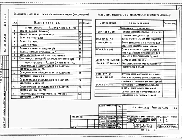 Альбом 2 Часть 1-1 Архитектурно-строительные чертежи. Конструктивный вариант с трехслойными стеновыми панелями на гибких связях. Часть 2-1 Санитарно-технические чертежи. Конструктивный вариант с трехслойными стеновыми панелями на гибких связях. Часть 15-1