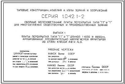Выпуск 1 Плиты перекрытий типа ТТ и Т длиной 11650 и 8650 мм, армированные предварительно напрягаемой арматурой из стали классов А-IV и Ат-V