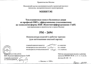 Шифр РМ-2694 Теплозащитные окна и балконные двери из профилей ПВХ с эффективными стеклопакетами по технологии фирмы КБЕ "Кунстштоффпродукцион" ГмбХ (для применения в г.Москве) (1998 г.)
