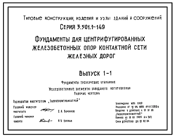 Серия 3.501.1-149 Фундаменты для центрифугированных железобетонных опор контактной сети железных дорог. Материалы для проектирования и рабочие чертежи.
