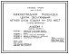 Типовой проект 264-14-21.86 Киноэстрадная площадка центра обслуживания летней базы отдыха на 250 мест (стены кирпичные)
