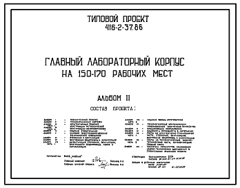 Типовой проект 416-2-37.86 Главный лабораторный корпус на 150-170 рабочих мест
