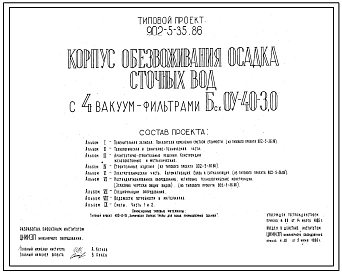 Типовой проект 902-5-35.86 Корпус обезвоживания осадка сточных вод с 4 вакуум-фильтрами Бсх ОУ-40-3,0