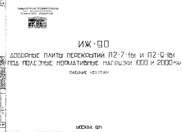 Шифр ИЖ 90 Доборные плиты перекрытий П2-71в1 и П2-9-1в1 под полезные нормативные нагрузки 1000 и 2000 кг/м? (1971 г.)