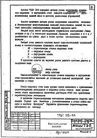 Альбом 1 Рабочие чертежи деталей узлов сопряжения элементов наружных и внутренних стен, панелей перекрытия подземной части крупнопанельных зданий школ и детских дошкольных учреждений.