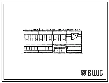 Типовой проект 282-1-60 Кустовой комбинат бытового обслуживания населения сельской местности Украинской ССР на 30 рабочих мест для строительства во 2В, 3Б, 3В климатических подрайонах. Стены