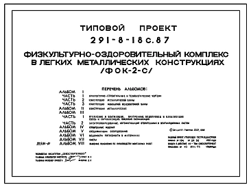 Типовой проект 291-8-18с.87 Физкультурно-оздоровительный комплекс  в легких металлических конструкциях (ФОК-2-с). Сейсмичность 7, 8, 9 баллов. Здание одноэтажное. Стены из трехслойных металлических панелей.