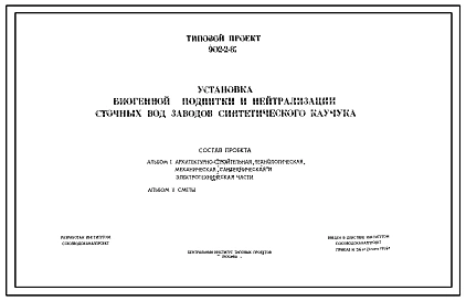 Типовой проект 902-2-81 Установка биогенной подпитки и нейтрализации сточных вод заводов синтетического каучука