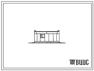 Типовой проект 183-52-140с 1-этажный 1-квартирный 2-комнатный жилой дом для строительства в районах с сейсмичностью 8,9 баллов, на просадочных и непросадочных грунтах.
