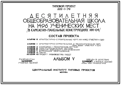 Типовой проект 222-1-76 Десятилетняя общеобразовательная школа на 1496 ученических мест, для строительства во 2и 3 строительно-климатических зонах.