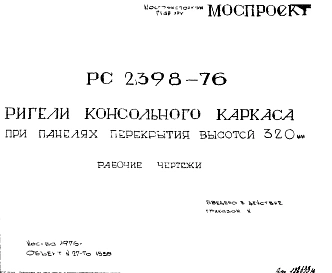 Шифр РС 2398-76 Ригели консольного каркаса при панелях перекрытия высотой 320 мм (1976 г.)