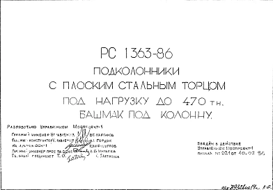 Шифр РС 1363-86 Подколонники с плоским стальным торцом под нагрузку до 470 тн. Башмак под колонну (1986 г.)