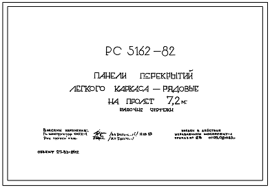 Шифр РС 5162-82 Панели перекрытий легкого каркаса- рядовые на пролет 7,2 м (1983 г.)
