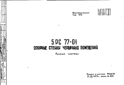 Шифр 5РС 77-01 Опорные стенки чердачных помещений (1973 г.)