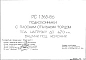 Шифр РС 1363-86 Подколонники с плоским стальным торцом под нагрузку до 470 тн. Башмак под колонну (1986 г.)