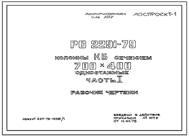 Шифр РС 2291-79 Колонны КБ сечением 700х400 одноэтажные (1979 г.)