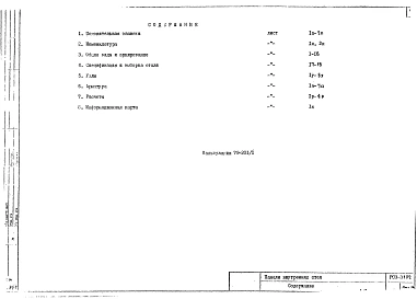 Альбом 1 Рабочие чертежи