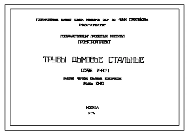 Типовой проект И-904 Трубы дымовые стальные высотой 26, 30 и 35 метров и диаметром 0,6 и 0,8 м