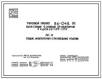Типовой проект 86-048.91 Блок-секция 4-этажная 24-квартирная рядовая 1Б.2Б.3Б - 1Б.2Б.3Б