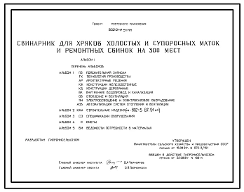 Типовой проект 802-2-47.91 Свинарник для хряков, холостых, супоросных маток и ремонтных свинок на 300 мест. Содержание - безвыгульное и выгульное. Кормление - влажными кормосмесями. Раздача кормов – мобильная. Поение - из автопоилок.