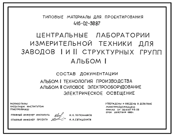 Типовой проект 416-02-38.87 Центральные лаборатории измерительной техники для заводов 1 и 2 структурных групп