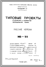 Шифр МФ-58 Сооружения и элементы оборудования пляжа (1967 г.)