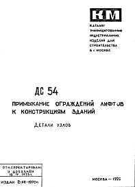 Шифр ДС 54 Примыкание ограждений лифтов к конструкциям зданий (1970 г.)