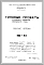 Шифр МФ-58 Сооружения и элементы оборудования пляжа (1967 г.)