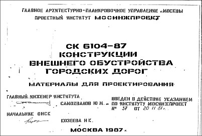 Шифр СК6104-87 Конструкции внешнего обустройства городских дорог (1987 г.)