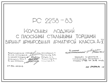 Шифр РС 2258-83 Колонны лоджий с плоскими стальными торцами вариант армирования арматурой класса Ат-V