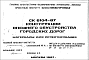 Шифр СК6104-87 Конструкции внешнего обустройства городских дорог (1987 г.)