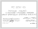 Шифр РС 2258-83 Колонны лоджий с плоскими стальными торцами вариант армирования арматурой класса Ат-V