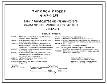 Типовой проект 416-7-217.85 Блок производственно-технического обслуживания жилищного фонда