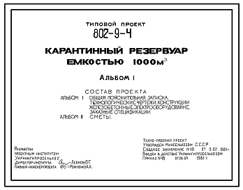 Типовой проект 802-9-4 Карантинный резервуар емкостью 1000 м3