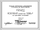 Типовой проект 7-02-95/62 Резервуар емкостью 5000 м3 с щитовой кровлей