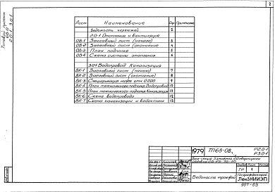 Альбом 4 Р3.0-1 Водопровод и канализация наже отм. 0.000