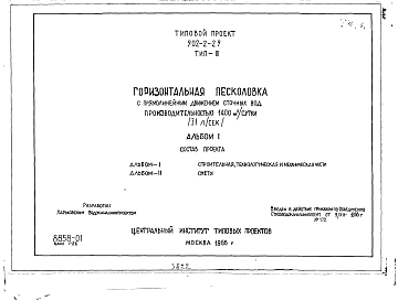 Состав альбома. Типовой проект 902-2-29Альбом 1 Тип 3 Горизонтальные песколовки с прямолинейным движением сточных вод производительностью 1400 м.куб./сутки (31 л/сек). Строительная, технологическая и механические части. (Т-1842)