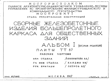 Альбом 1 Редакция 2 Плиты ТТ 87 . Рабочие чертежи