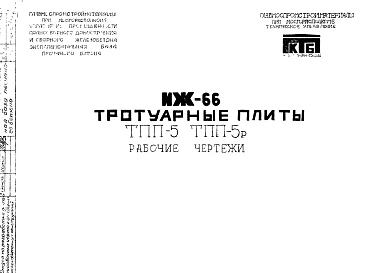 Шифр ИЖ 66 Тротуарные плиты ТПП-5, ТПП-5р (1971 г.)