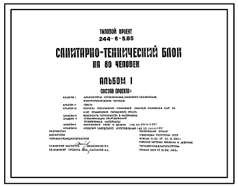 Типовой проект 244-6-5.85 Санитарно-технический блок на 80 человек