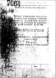 Шифр РМ-870-01/208 Вариант применения санитарно-технических кабин в типовом проекте 9-этажного жилого дома со стенами из кирпича на 208 квартир II-29-208