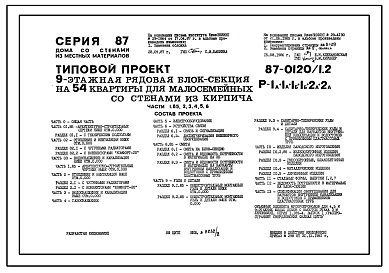 Типовой проект 87-0120/1.2 9-этажная рядовая блок-секция на 54 квартиры для малосемейных Р-1А-1А-1Б-1Б-2А-2А