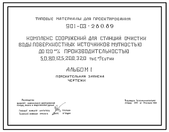 Типовой проект 901-03-280.89 Комплекс сооружений для станций очистки поверхностных источников мутностью до 120 мг/л производительностью 5,0; 8,0; 12,5; 20,0; 32,0 тыс. м3/сут