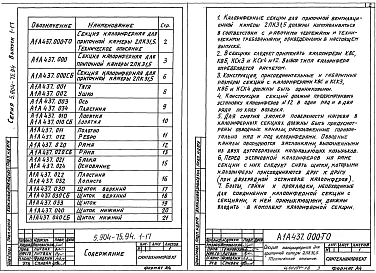 Выпуск 1-17 Калориферная секция для приточной камеры 2ПК31,5. Рабочие чертежи