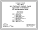 Типовой проект 501-3-55.92 Цех отцепочного ремонта пункта подготовки к перевозкам 300 полувагонов в сутки